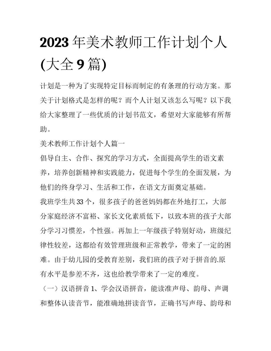 2023年美术教师工作计划个人(大全9篇)_第1页