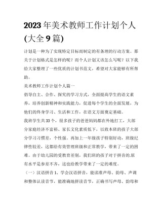 2023年美术教师工作计划个人(大全9篇)