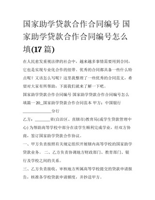 国家助学贷款合作合同编号 国家助学贷款合作合同编号怎么填(17篇)