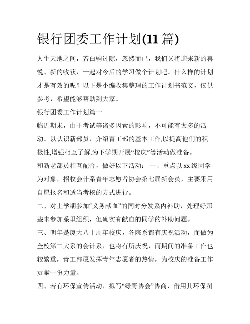 银行团委工作计划(11篇)_第1页