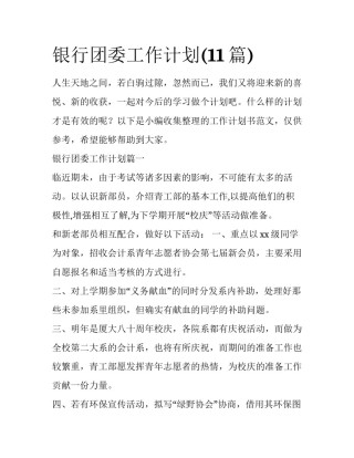 银行团委工作计划(11篇)