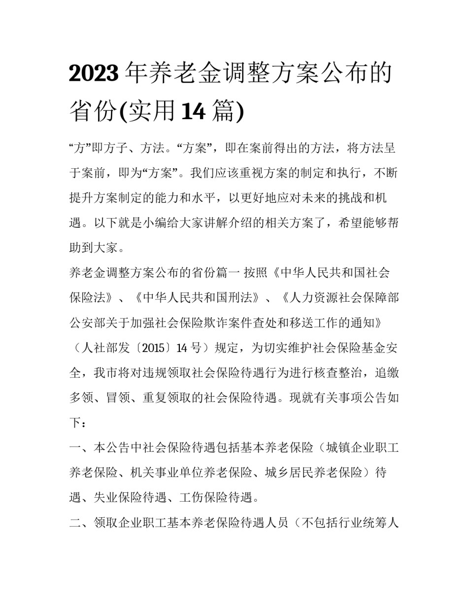 2023年养老金调整方案公布的省份(实用14篇)_第1页