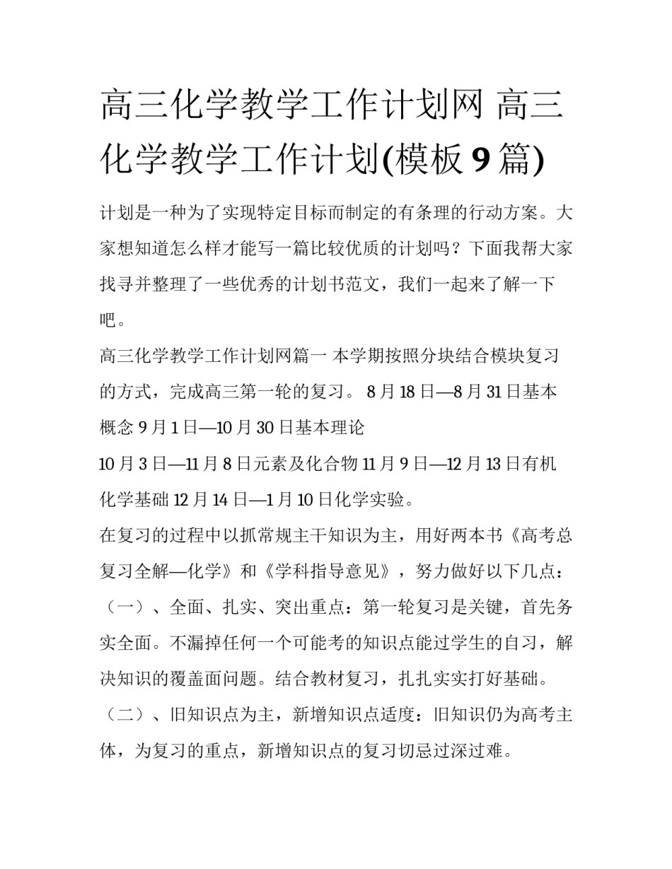 高三化学教学工作计划网 高三化学教学工作计划(模板9篇)_第1页