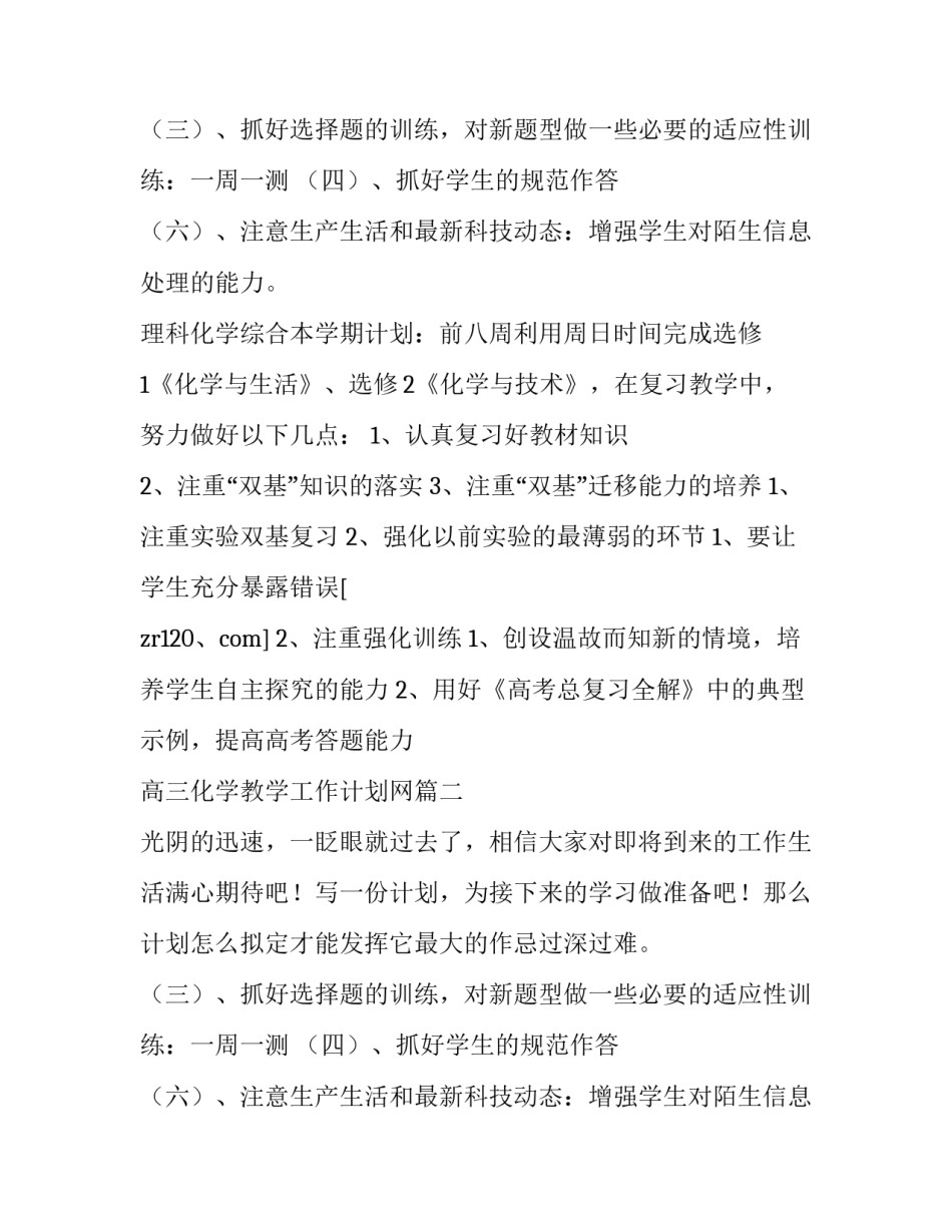 高三化学教学工作计划网 高三化学教学工作计划(模板9篇)_第2页
