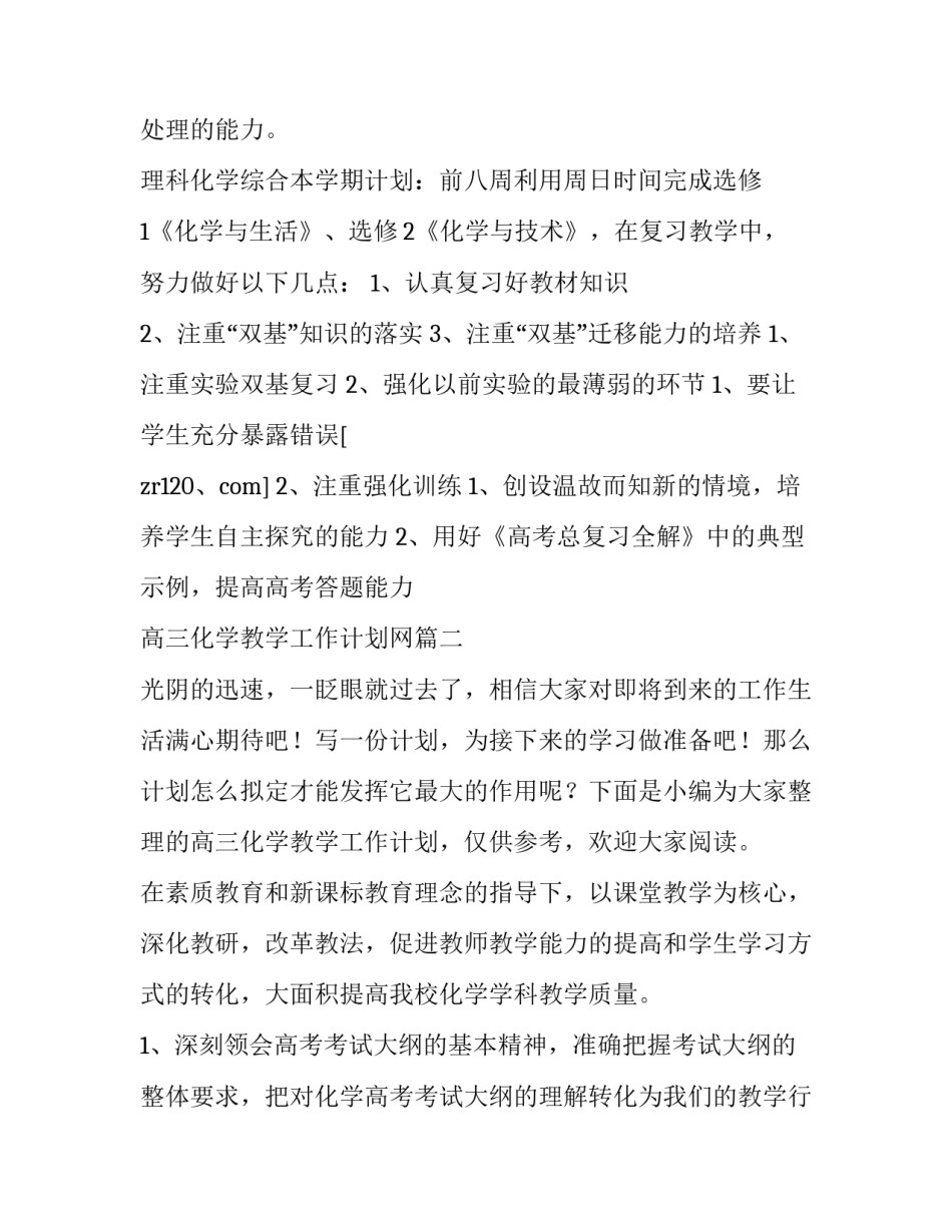 高三化学教学工作计划网 高三化学教学工作计划(模板9篇)_第3页