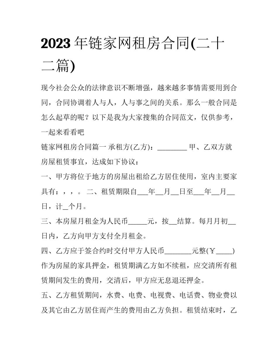 2023年链家网租房合同(二十二篇)_第1页