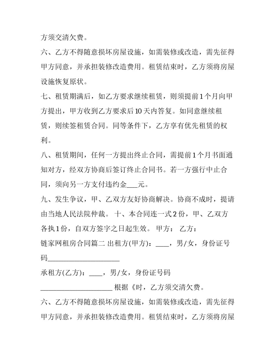 2023年链家网租房合同(二十二篇)_第2页