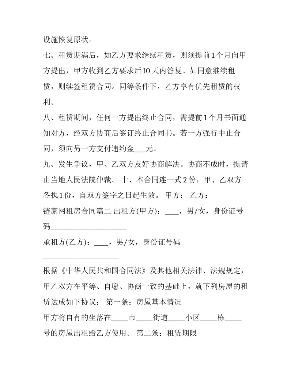 2023年链家网租房合同(二十二篇)_第3页