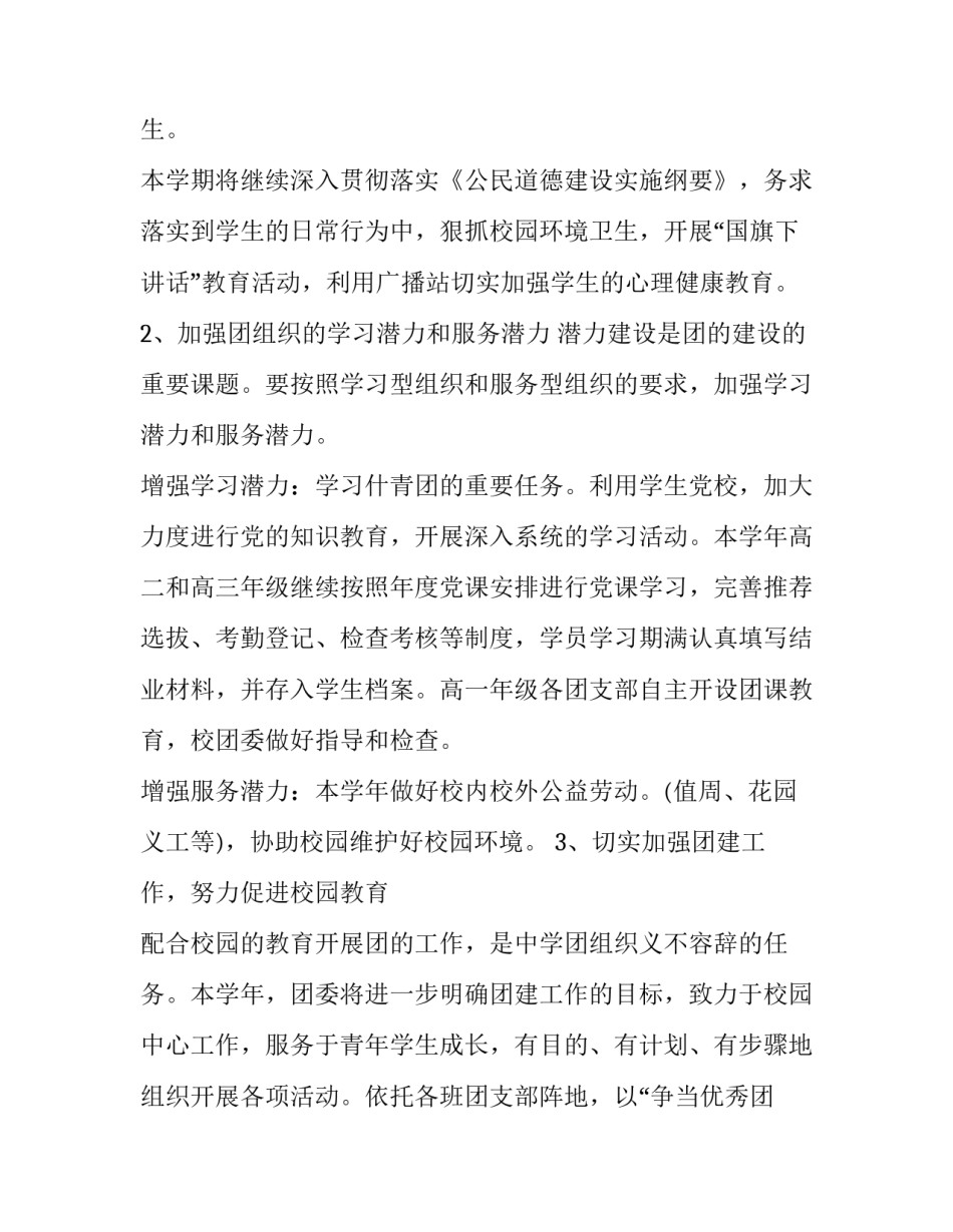 2023年校团委个人工作计划开头 校团委个人工作计划字(四篇)_第2页