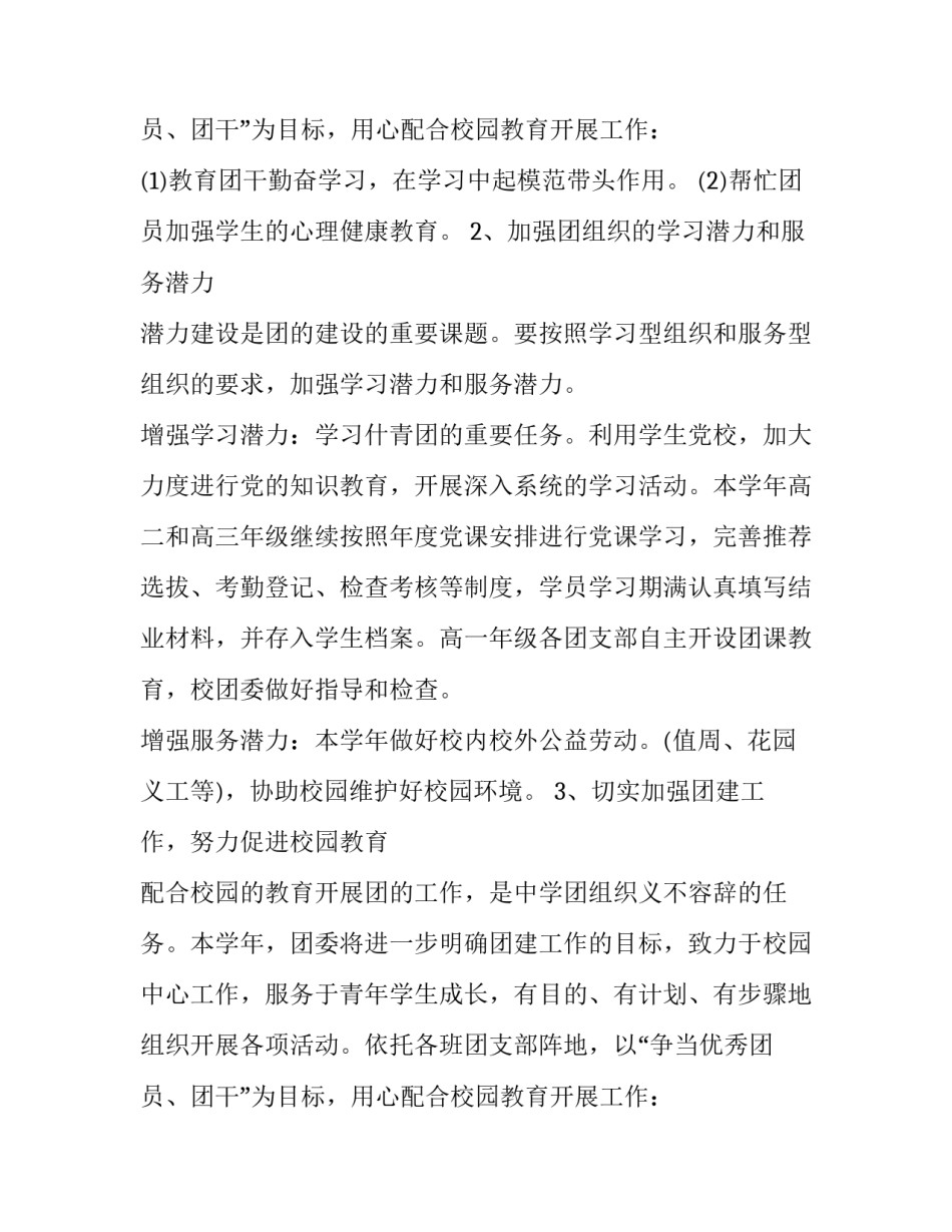 2023年校团委个人工作计划开头 校团委个人工作计划字(四篇)_第3页