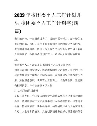 2023年校团委个人工作计划开头 校团委个人工作计划字(四篇)