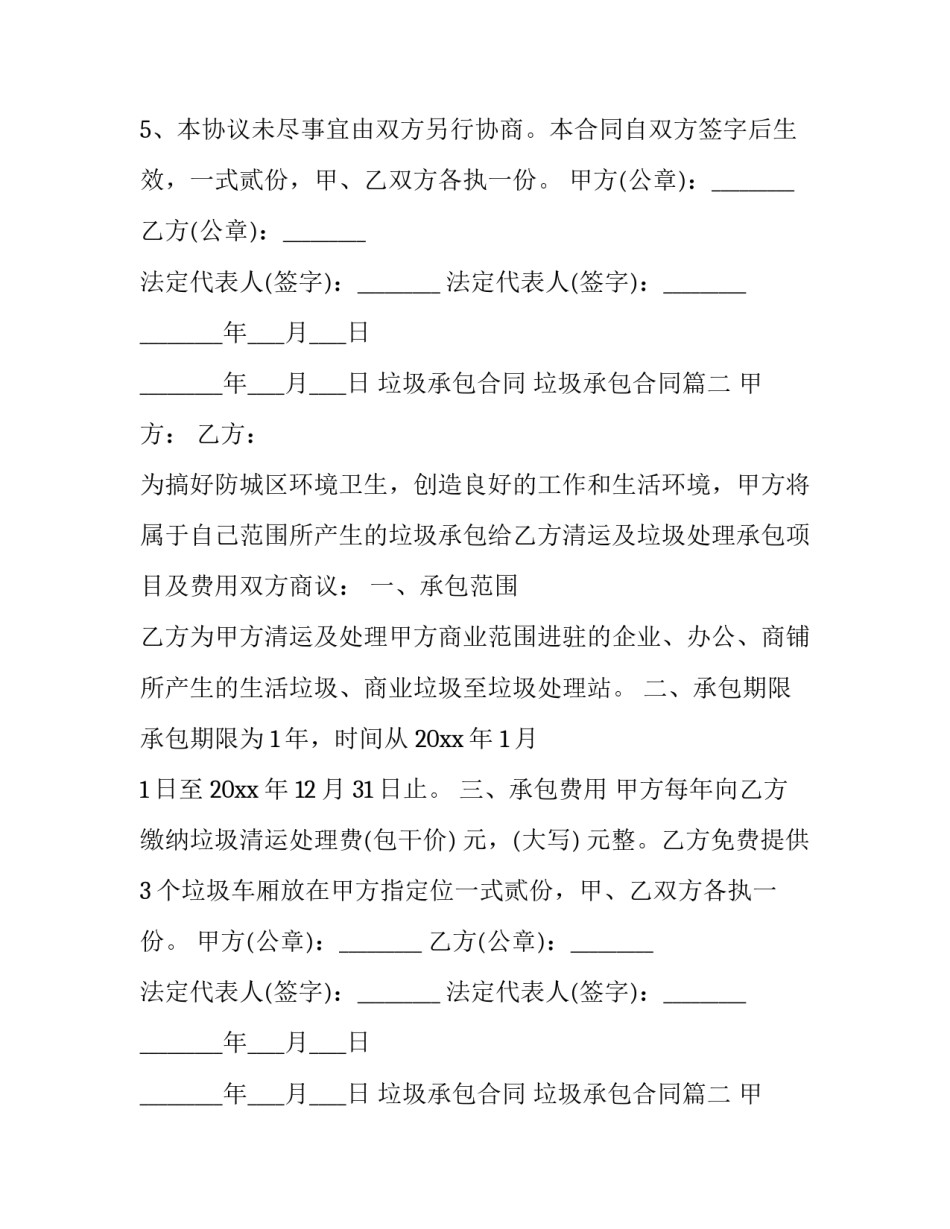 垃圾承包合同 垃圾承包合同(九篇)_第2页