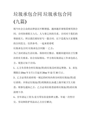 垃圾承包合同 垃圾承包合同(九篇)