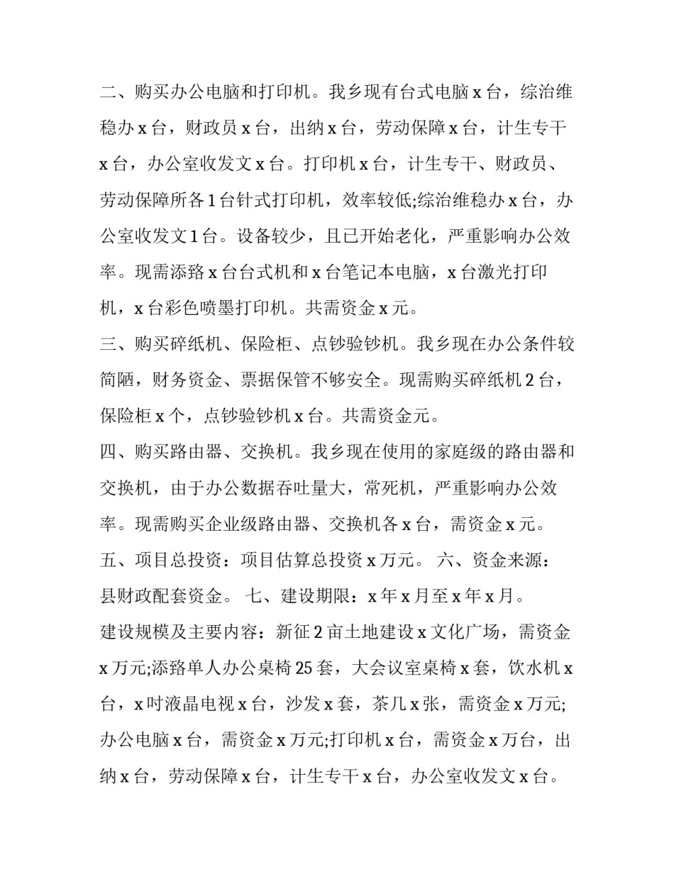 最新建设项目申请报告 建设项目申请报告书(十一篇)_第2页