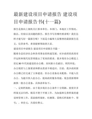 最新建设项目申请报告 建设项目申请报告书(十一篇)