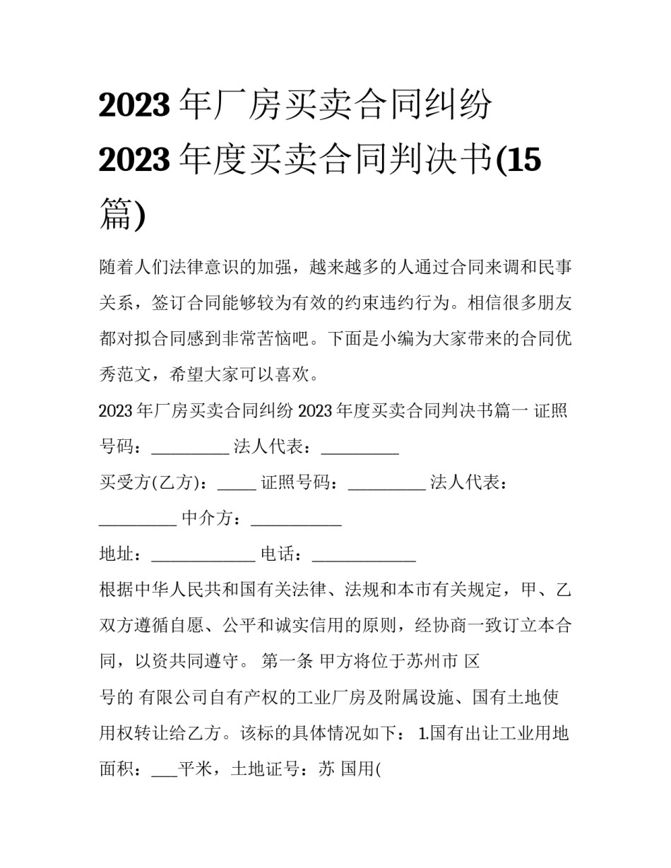 2023年厂房买卖合同纠纷 2023年度买卖合同判决书(15篇)_第1页