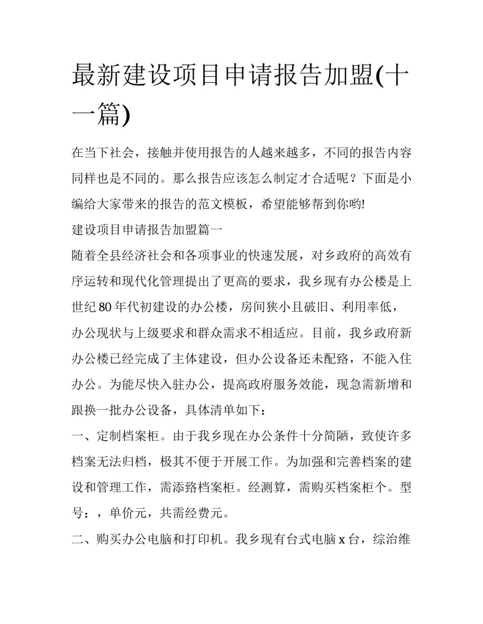 最新建设项目申请报告加盟(十一篇)_第1页