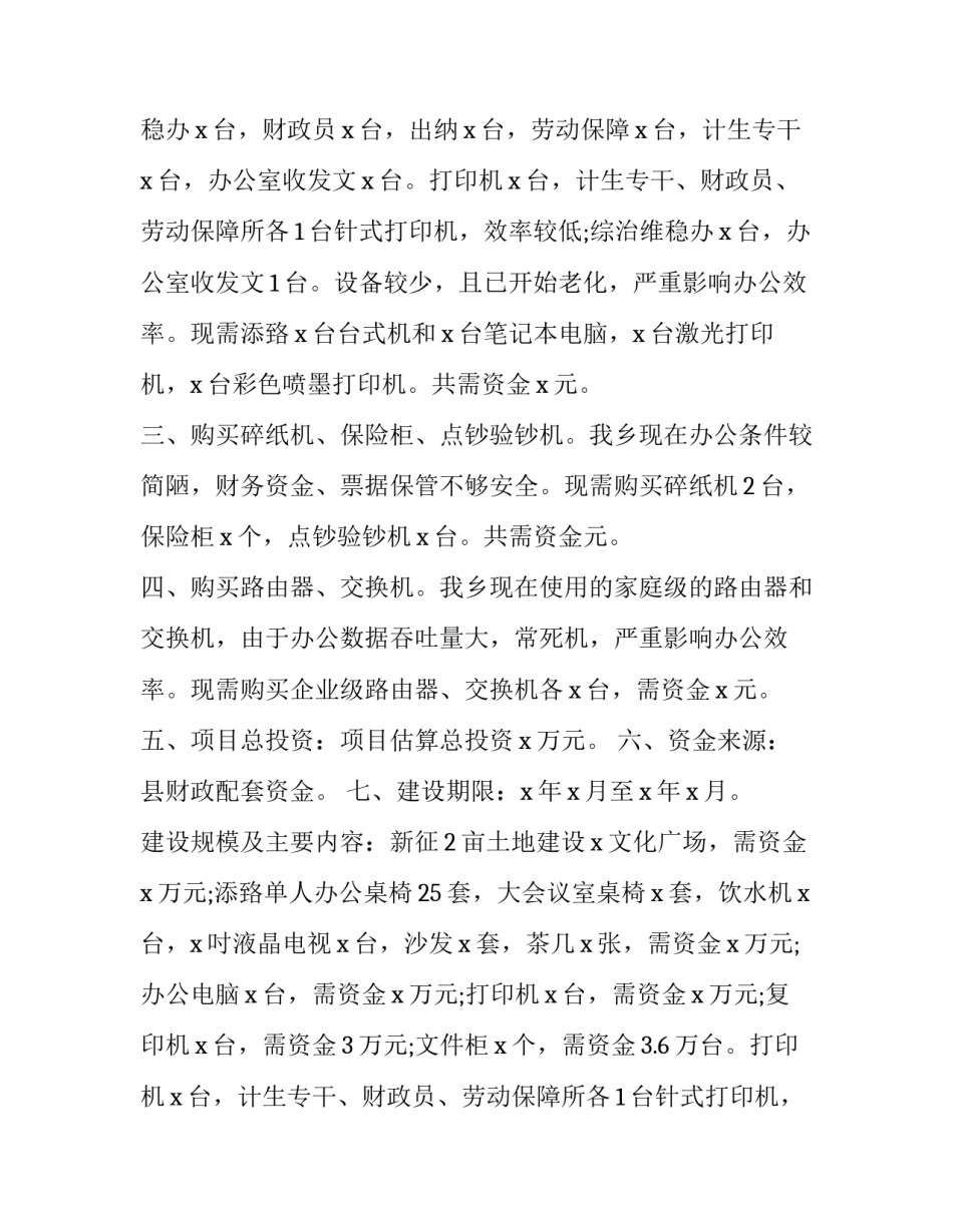 最新建设项目申请报告加盟(十一篇)_第2页