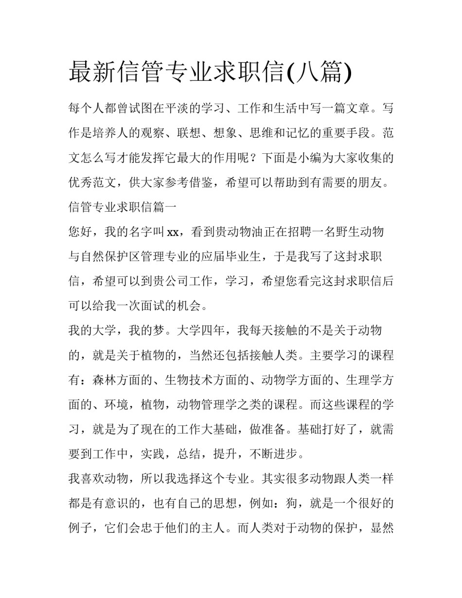最新信管专业求职信(八篇)_第1页