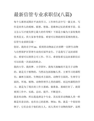 最新信管专业求职信(八篇)