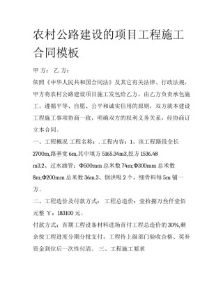 农村公路建设的项目工程施工合同模板