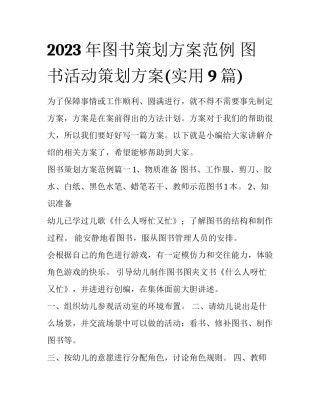 2023年图书策划方案范例 图书活动策划方案(实用9篇)