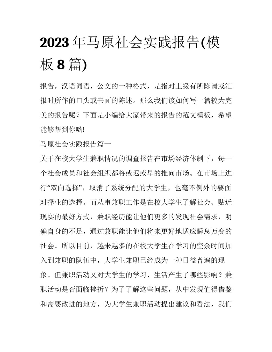 2023年马原社会实践报告(模板8篇)_第1页