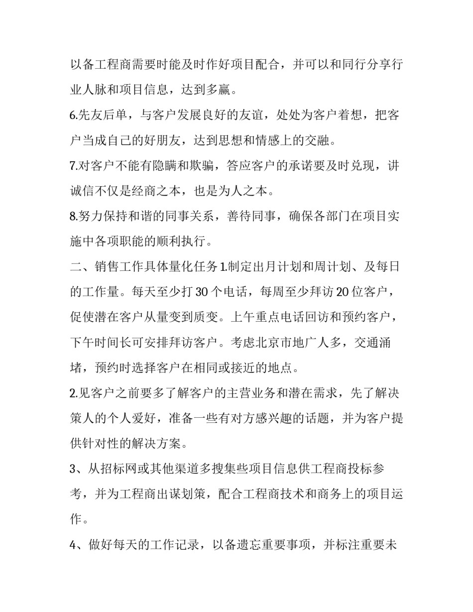 市场销售业务员工作计划和目标 市场业务员工作打算(四篇)_第2页