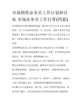 市场销售业务员工作计划和目标 市场业务员工作打算(四篇)