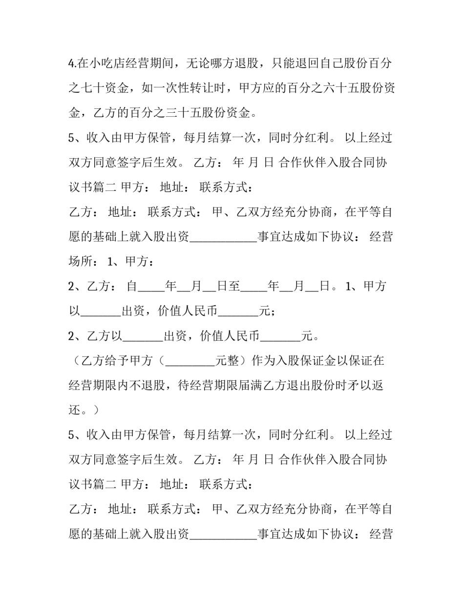 合作伙伴入股合同协议书(七篇)_第2页