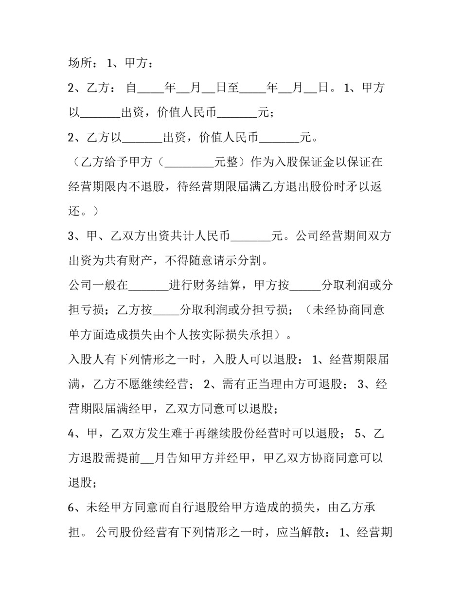 合作伙伴入股合同协议书(七篇)_第3页