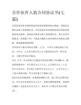 合作伙伴入股合同协议书(七篇)