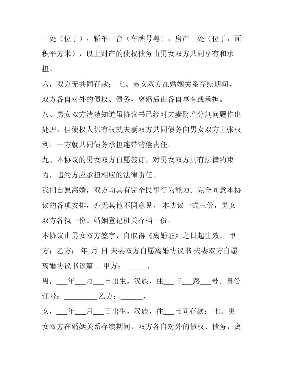 最新夫妻双方自愿离婚协议书 夫妻双方自愿离婚协议书该(3篇)_第2页