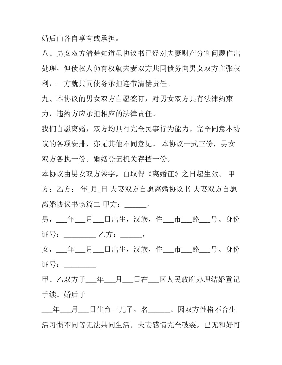 最新夫妻双方自愿离婚协议书 夫妻双方自愿离婚协议书该(3篇)_第3页