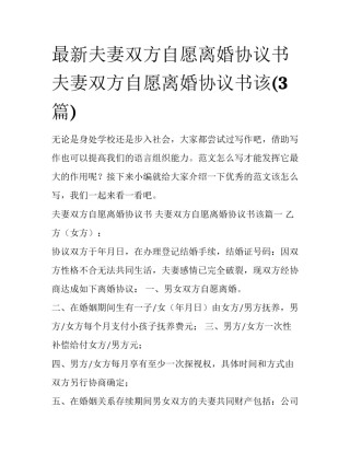 最新夫妻双方自愿离婚协议书 夫妻双方自愿离婚协议书该(3篇)