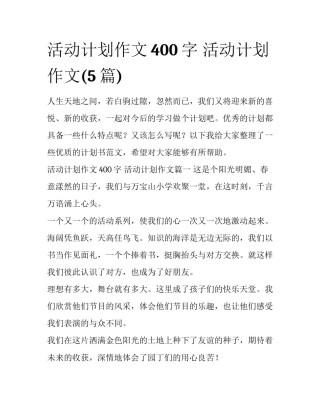 活动计划作文400字 活动计划作文(5篇)