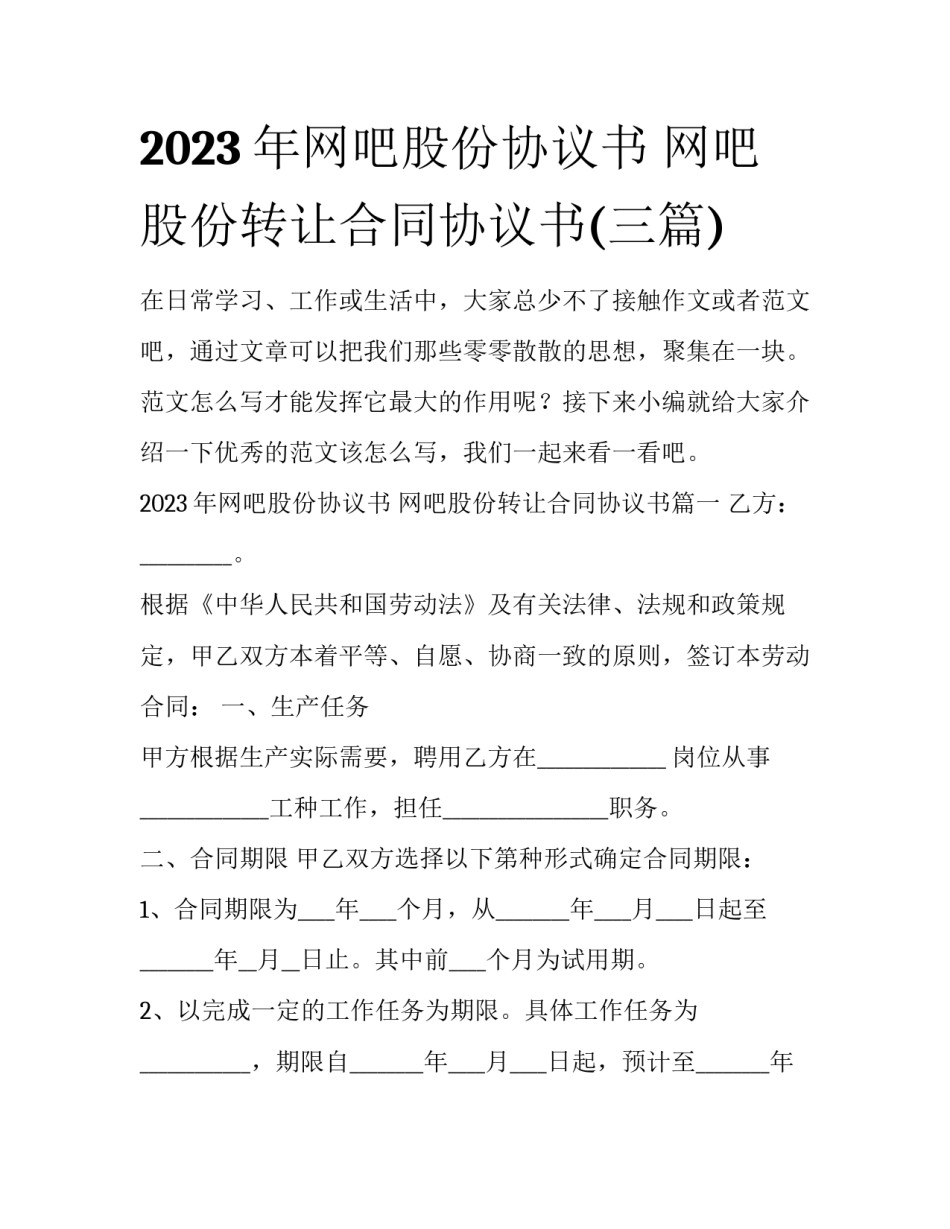 2023年网吧股份协议书 网吧股份转让合同协议书(三篇)_第1页
