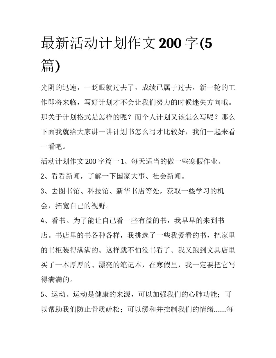 最新活动计划作文200字(5篇)_第1页