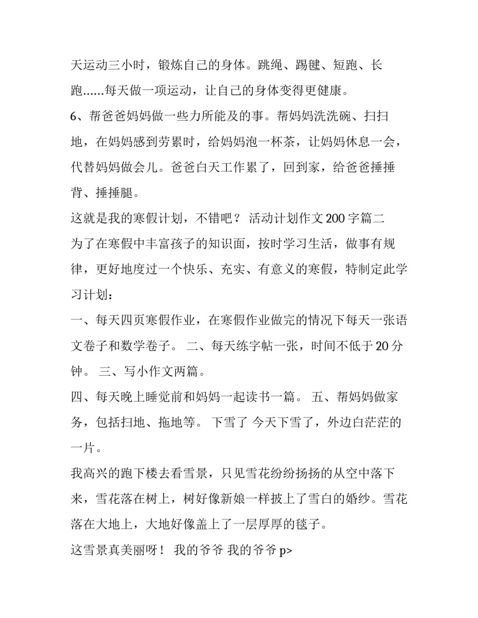 最新活动计划作文200字(5篇)_第2页