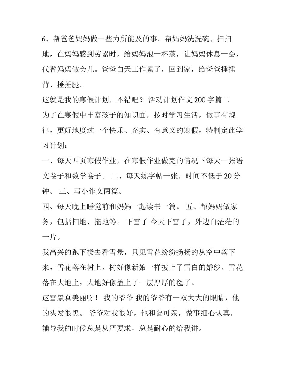 最新活动计划作文200字(5篇)_第3页