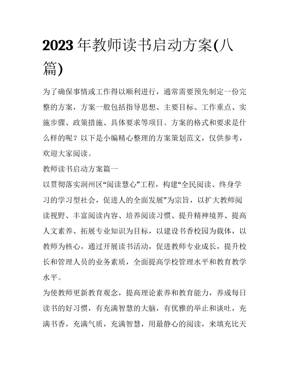 2023年教师读书启动方案(八篇)_第1页