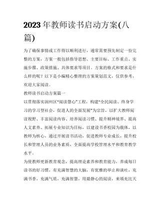 2023年教师读书启动方案(八篇)