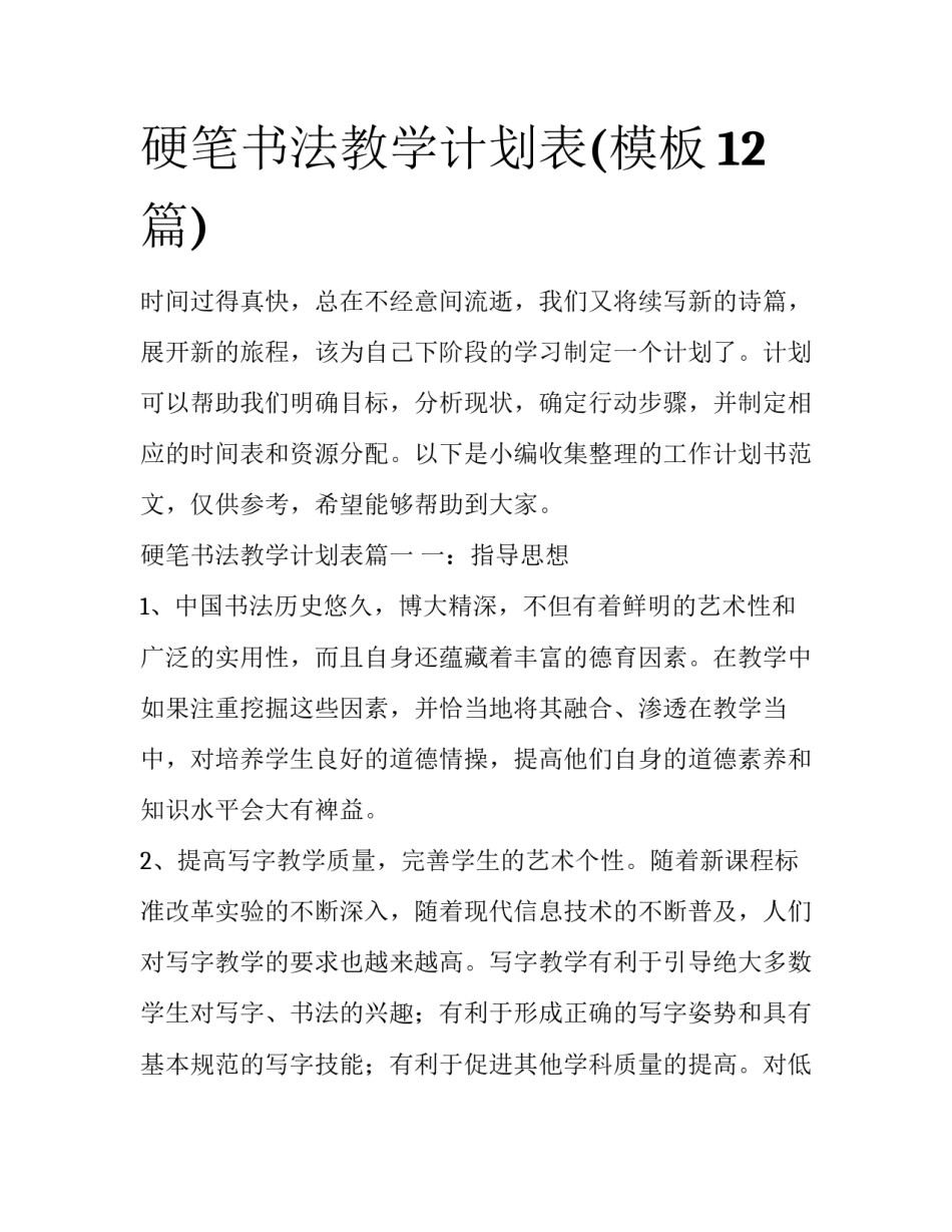 硬笔书法教学计划表(模板12篇)_第1页