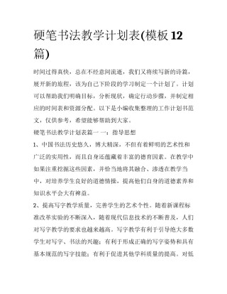 硬笔书法教学计划表(模板12篇)