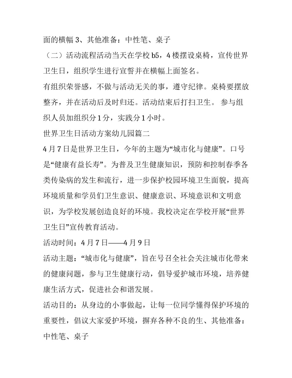 2023年世界卫生日活动方案幼儿园(模板11篇)_第2页