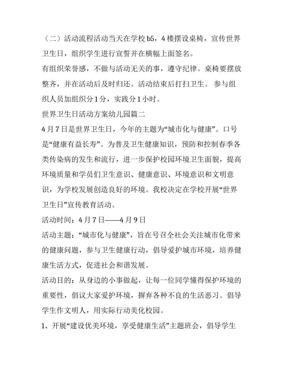 2023年世界卫生日活动方案幼儿园(模板11篇)_第3页