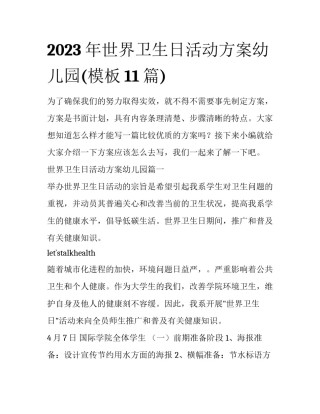 2023年世界卫生日活动方案幼儿园(模板11篇)