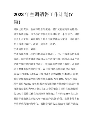 2023年空调销售工作计划(7篇)