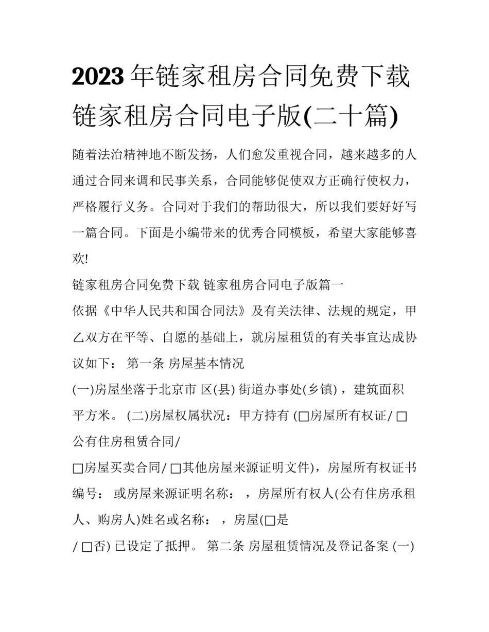 2023年链家租房合同免费下载 链家租房合同电子版(二十篇)_第1页