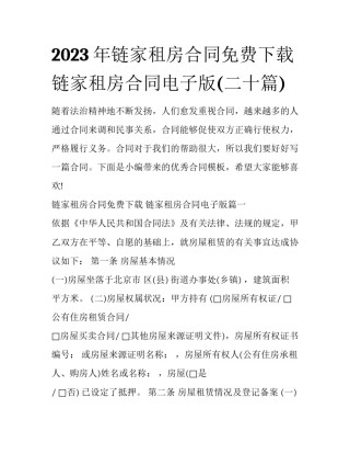 2023年链家租房合同免费下载 链家租房合同电子版(二十篇)